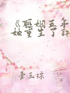 《联姻五年后,她重生了许知意》