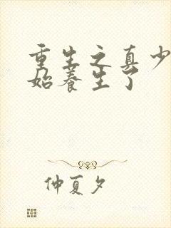 重生之真少爷开始养生了