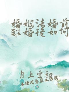 婚姻法婚前财产离婚后如何分配