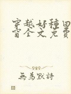 穿越好种田无弹窗全文免费阅读