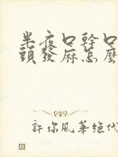 半夜口干口苦舌头发麻怎么回事