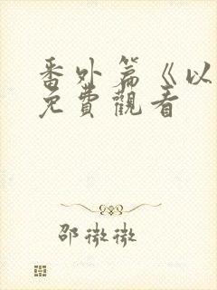 番外篇《以爱》免费观看