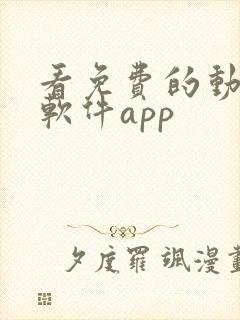 看免费的动漫的软件app