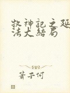 牧神记之延康变法大结局