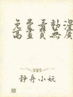 免费看动漫软件高画质无广告