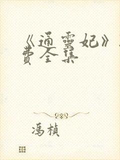 《通灵妃》2免费全集