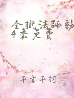 全职法师动漫第4季免费