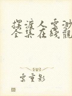 摆渡人云渺短剧全集在线观看