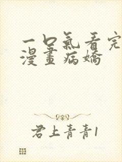 一口气看完恋爱漫画病娇