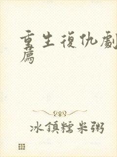 重生复仇剧情推荐