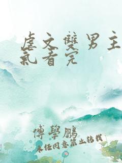 虐文双男主一口气看完