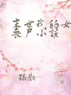 末世我的女友是丧尸小说