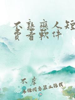 不熟恋人短剧免费看软件