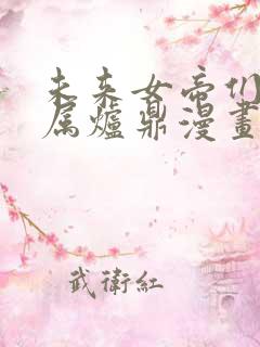 未来女帝们的专属炉鼎漫画