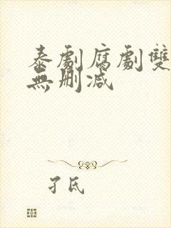 泰剧腐剧双男主无删减