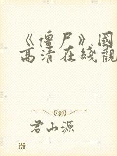 《僵尸》国语版高清在线观看