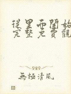 从里面开始漫画完整免费观看