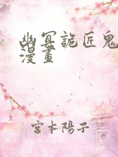 幽冥诡匠鬼罗丽漫画