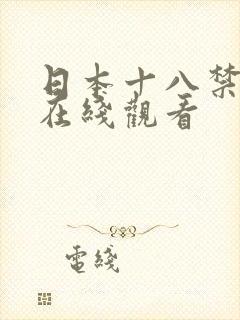 日本十八禁动漫在线观看