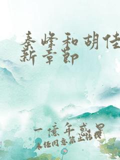 秦峰和胡佳云最新章节