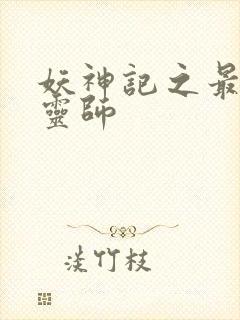 妖神记之最强妖灵师
