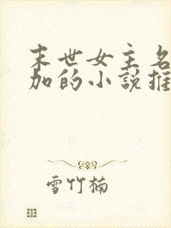 末世女主名器叠加的小说推荐