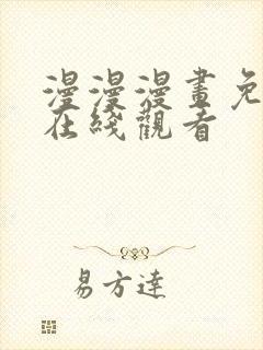 漫漫漫画免费版在线观看