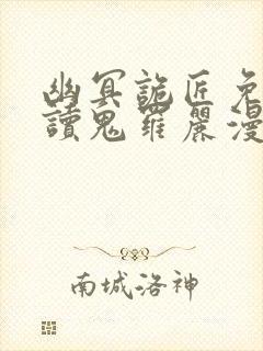 幽冥诡匠免费阅读鬼罗丽漫画