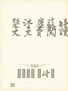 楚沐尘苏时锦全文免费阅读笔趣阁