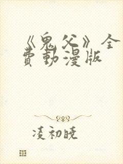 《鬼父》全集免费动漫版