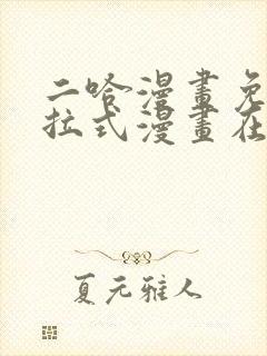 二哈漫画免费下拉式漫画在线观看