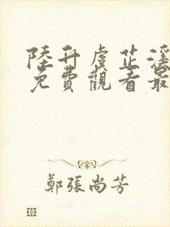 陆升虞芷溪短剧免费观看最新章节