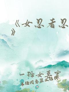 《女忍者忍法帖》