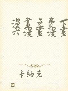 漫画免费下拉式六漫画漫画星球