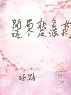 开局欺负女主,这个反派我当定了