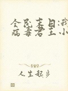 全民末日:我,病毒君王小说完全版