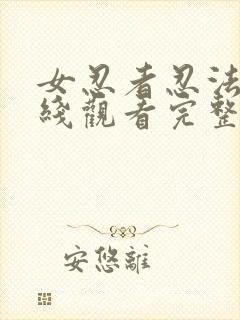 女忍者忍法帖在线观看完整免费版