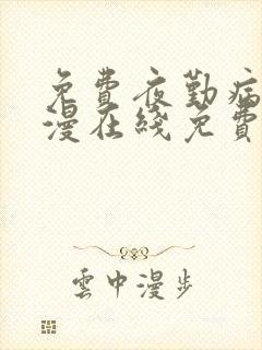 免费夜勤病栋动漫在线免费观看