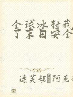 全球冰封我打到了末日安全屋漫画