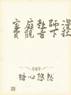 家庭教师漫画免费观看下拉式六漫画