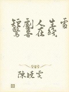 短剧人生处处是惊喜在线