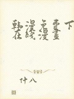 韩漫免费下拉式在线漫画