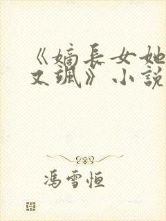 《嫡长女她又美又飒》小说