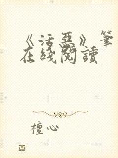 《活恶》笔趣阁在线阅读