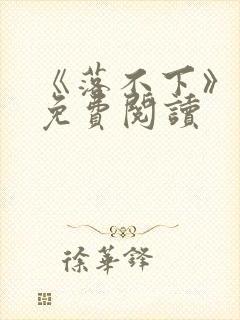 《落不下》小说免费阅读