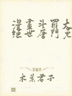 漫画斗罗大陆2绝世唐门免费