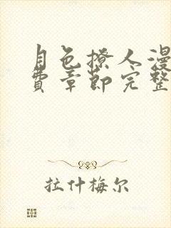 月色撩人漫画免费章节完整版在线阅读