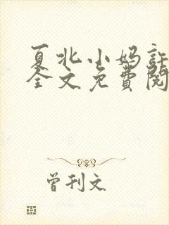 夏北小妈许馨柔全文免费阅读小说