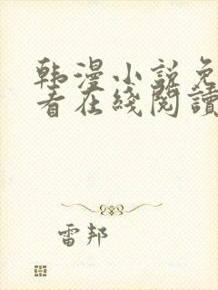 韩漫小说免费观看在线阅读漫画