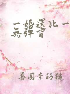 一婚还比一婚高无弹窗